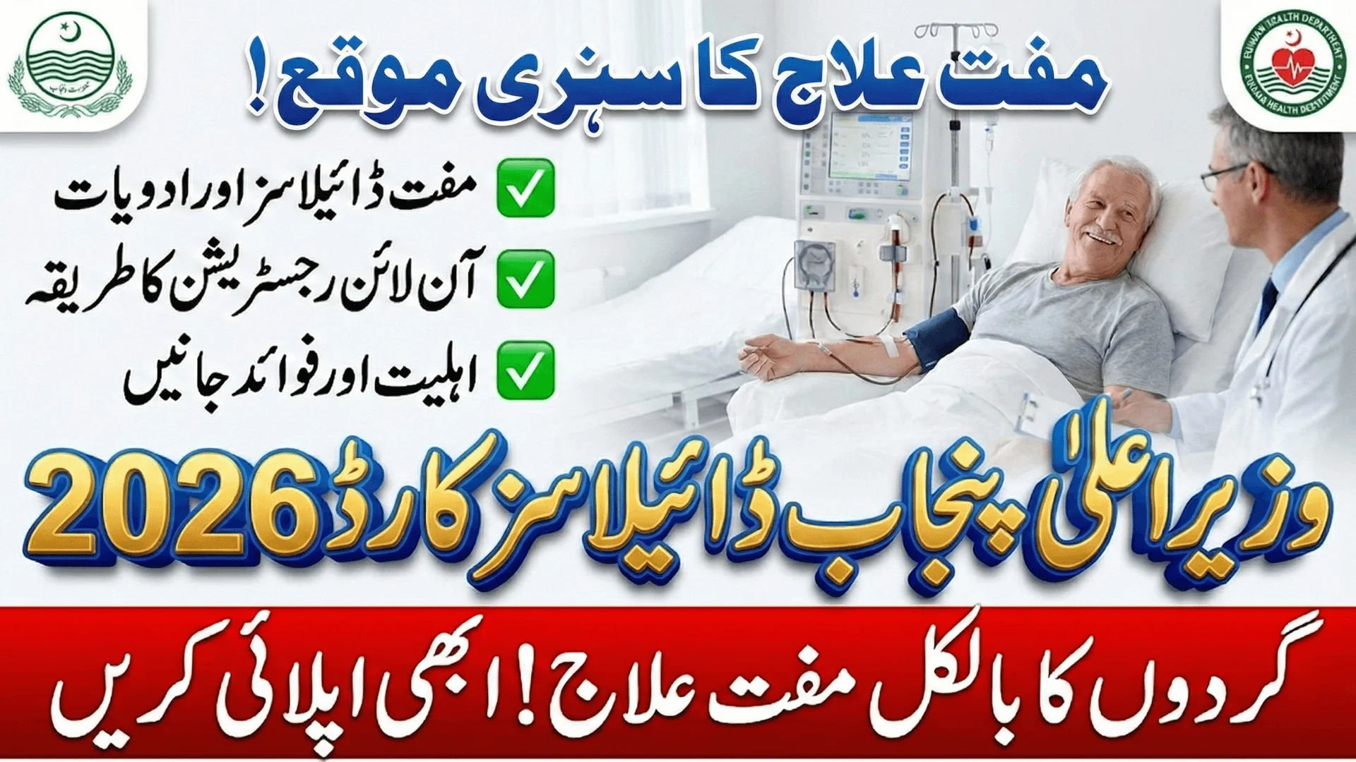 CM Punjab Dialysis Card 2026 Apply Online for Free Kidney Treatment Know Eligibility & Benefits