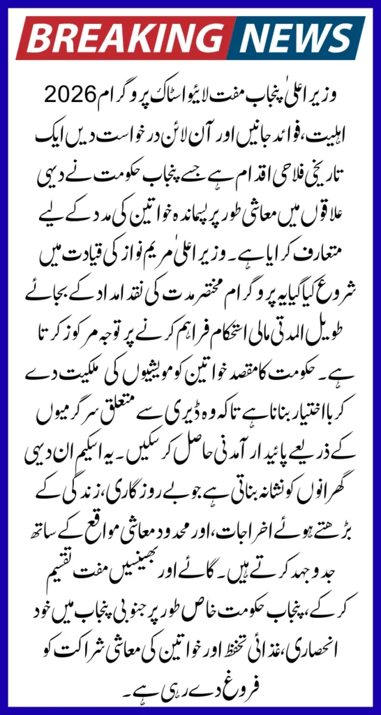 CM Punjab Free Livestock Program 2026 Know Eligibility, Benefits & Apply Online