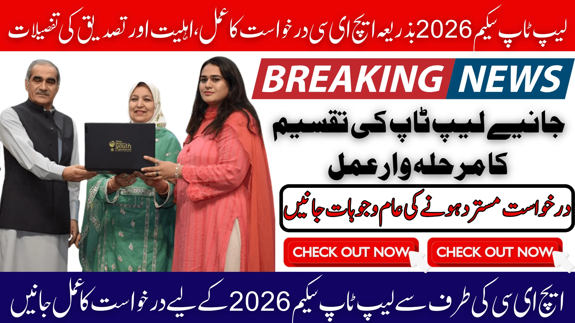 Laptop Scheme 2026 By HEC Application Process, Eligibility & Verification Details