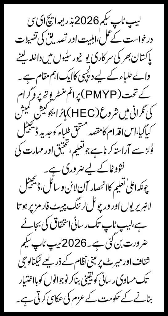 Laptop Scheme 2026 By HEC Application Process, Eligibility & Verification Details