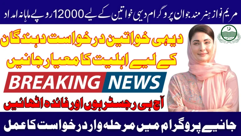 Maryam Nawaz Hunarmand Jawan Program 2026 Rs12000 Monthly Support for Rural Women