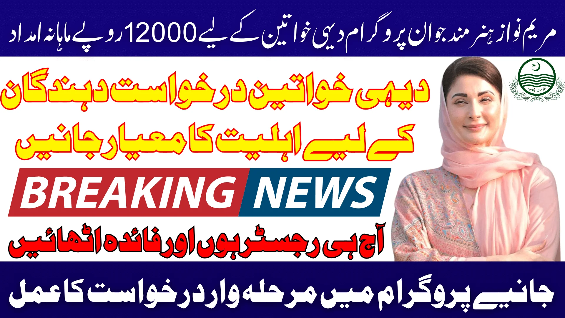 Maryam Nawaz Hunarmand Jawan Program 2026 Rs12000 Monthly Support for Rural Women