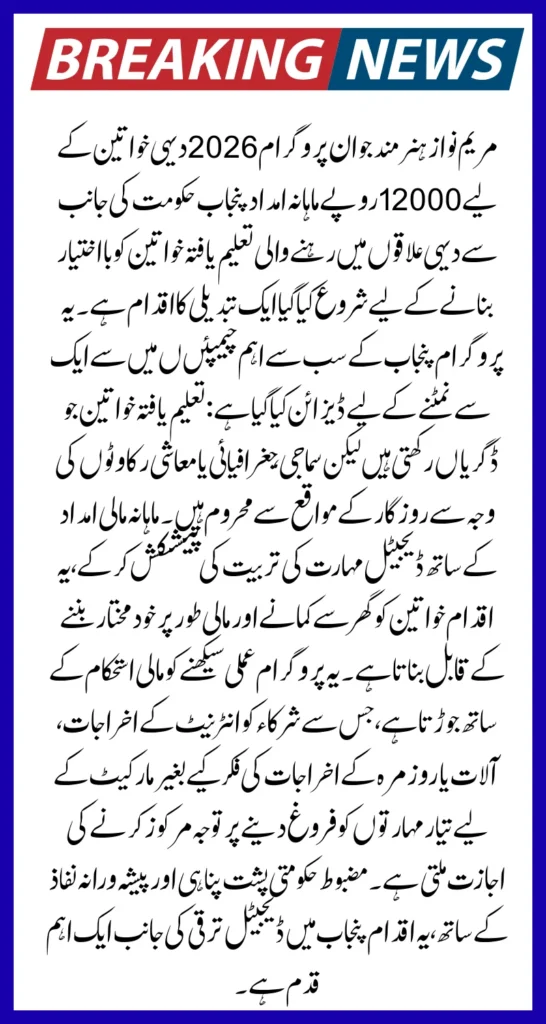 Maryam Nawaz Hunarmand Jawan Program 2026 Rs12000 Monthly Support for Rural Women