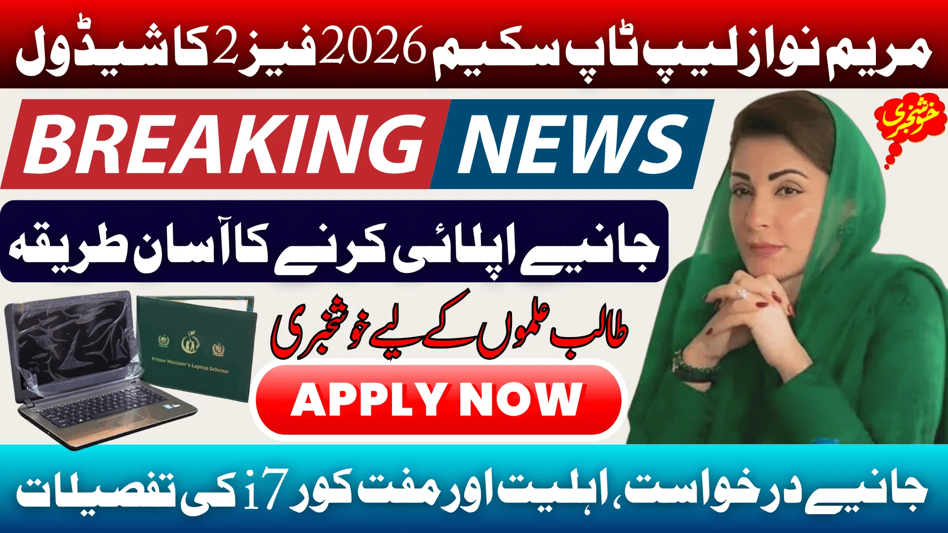 Maryam Nawaz Laptop Scheme 2026 Phase 2 Schedule, Application, Eligibility & Free Core i7 Details