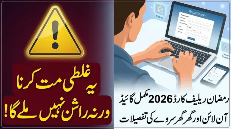 PM Ramzan Relief Card 2026 Registration Through PSER Survey Full Guide Step By Step