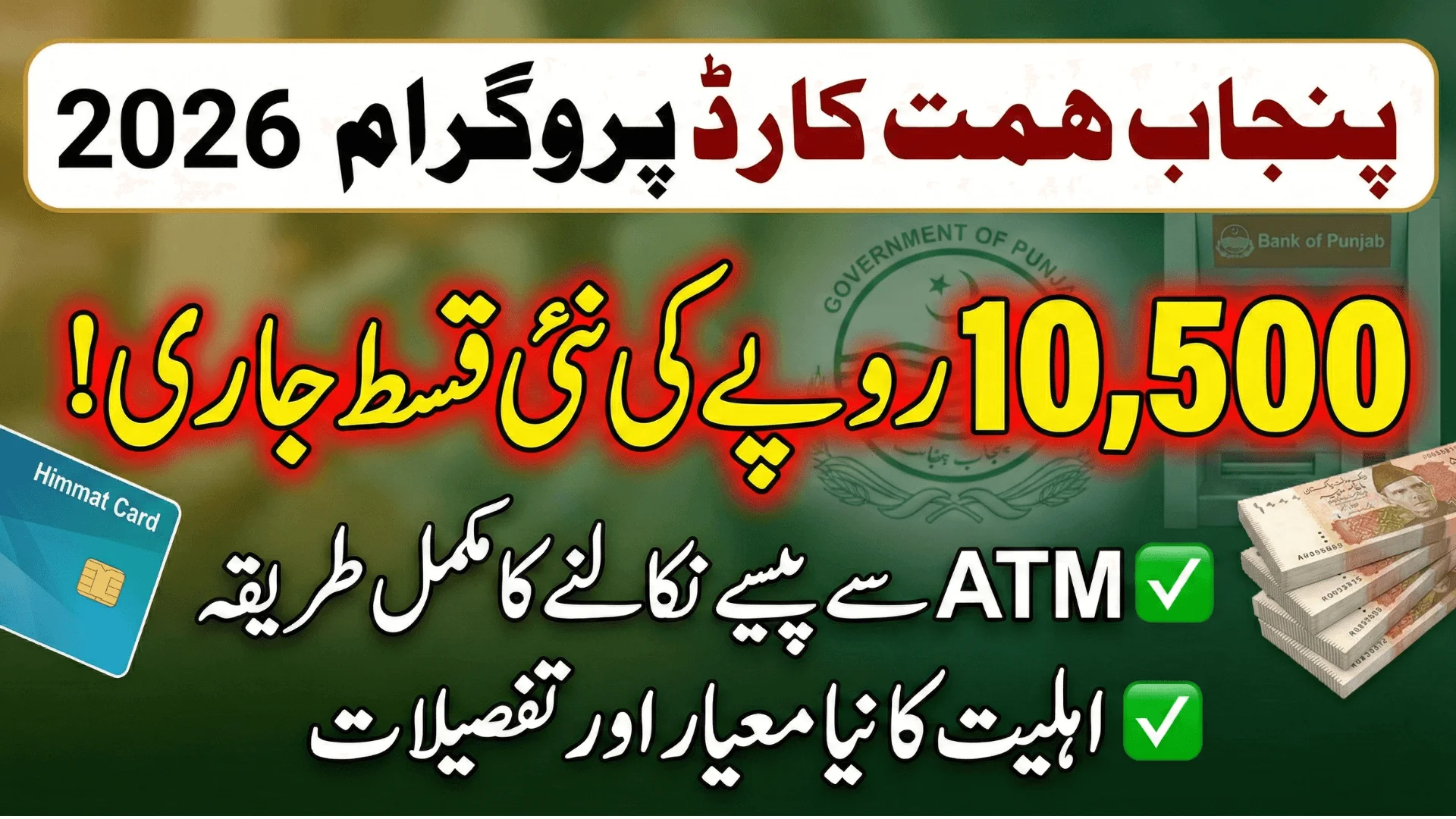 Punjab Himmat Card Program 2026 Payment Details, ATM Withdrawal & Eligibility