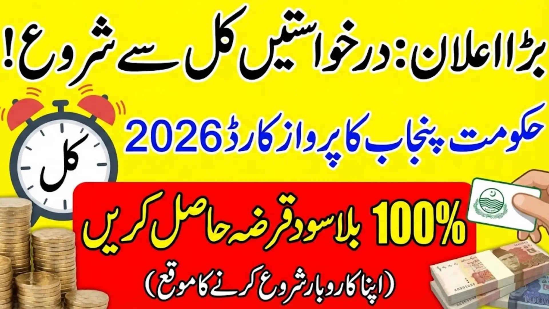 Punjab Parwaaz Card Eligibility 2026 – Government Announces Interest-Free Loan Applications