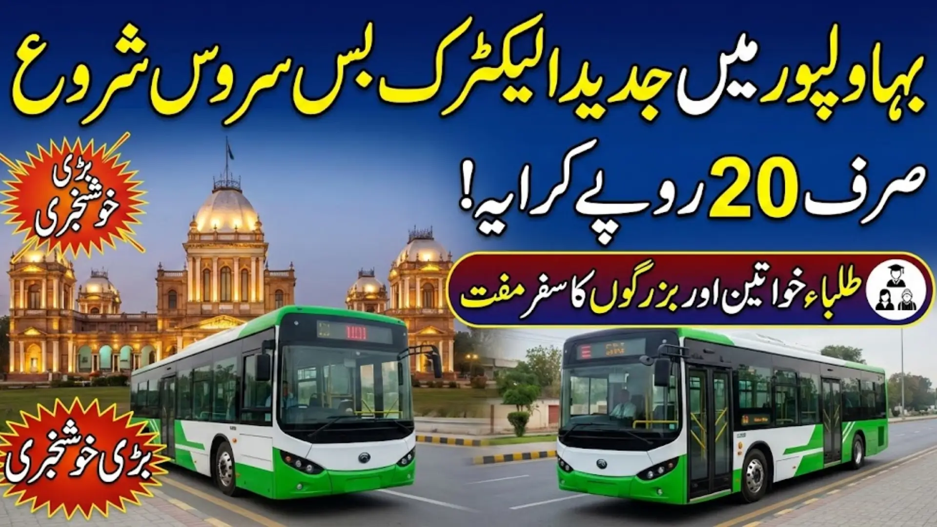 Punjab Rolls Out Electric Bus Network in Bahawalpur, Route and Fare Details Inside