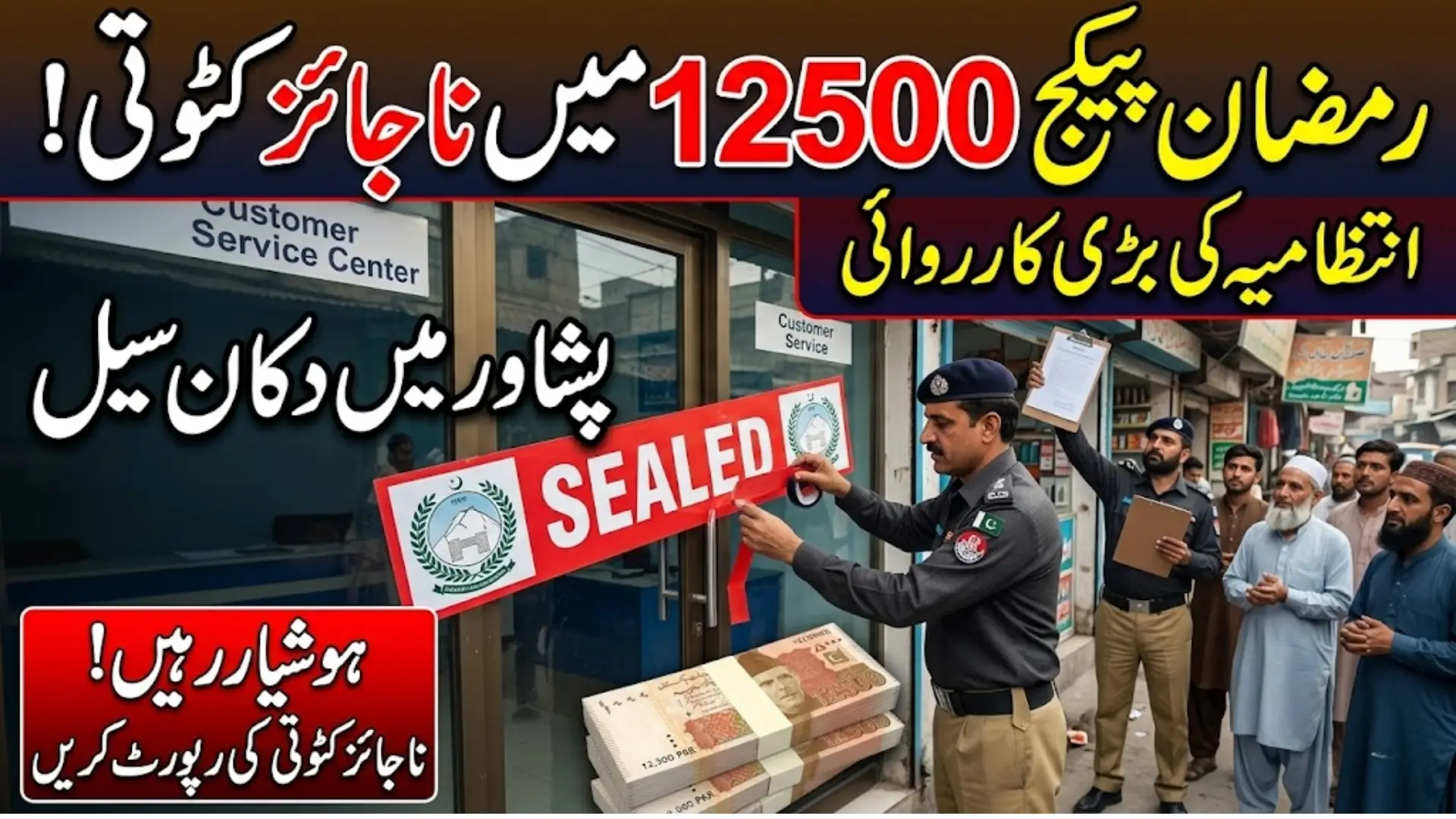Action Against Illegal Deductions in Ramadan Package 12500: Authorities Seal Shop in Peshawar
