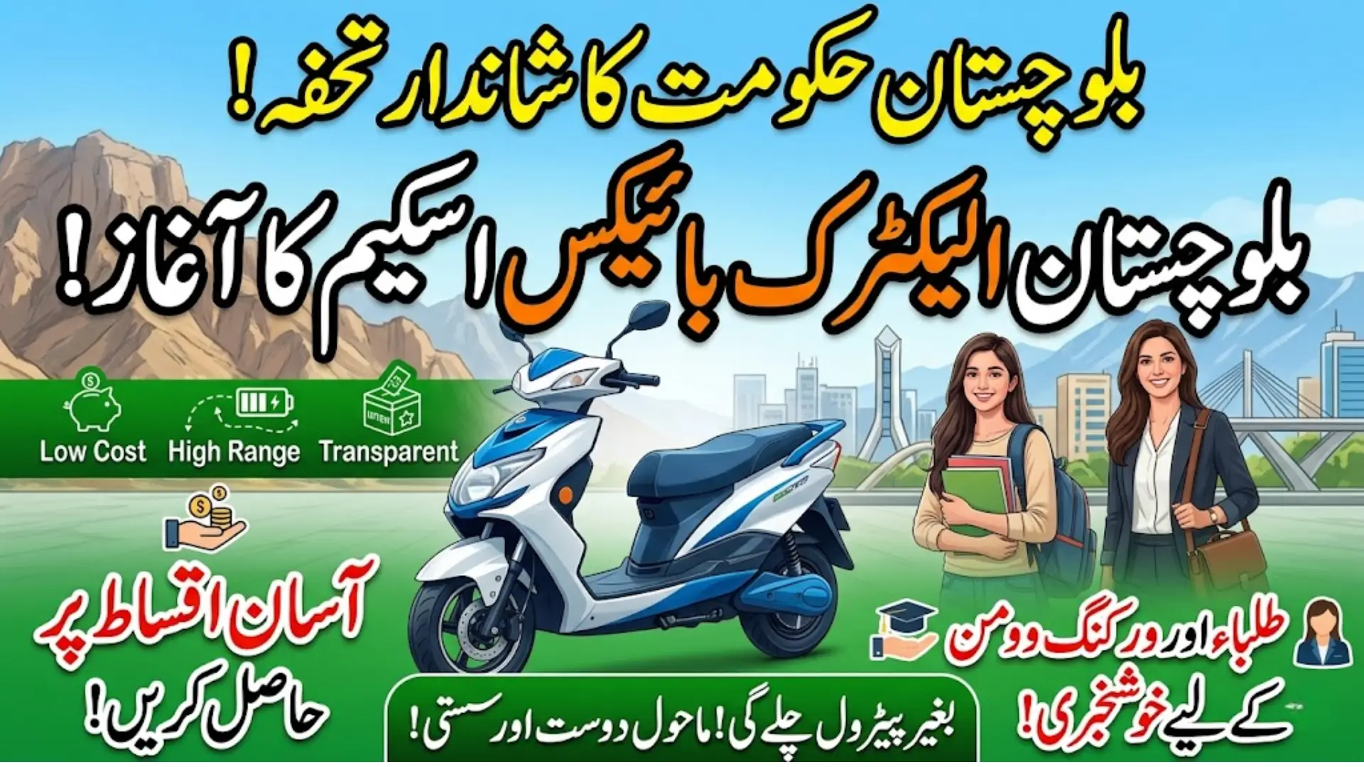 Balochistan Electric Bikes Scheme: Affordable and Eco-Friendly Transport for Citizens