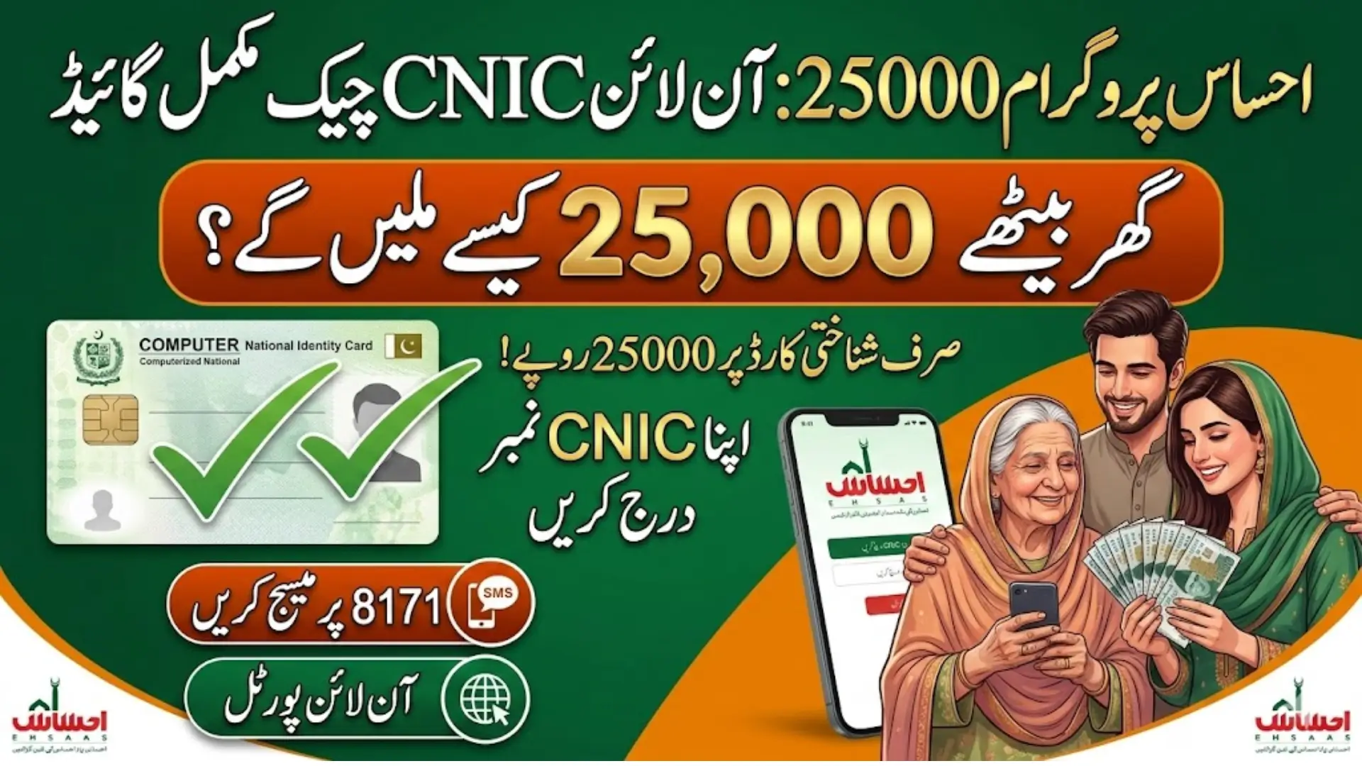 Ehsaas Program CNIC Check Online 25000 β Complete Guide for 2026