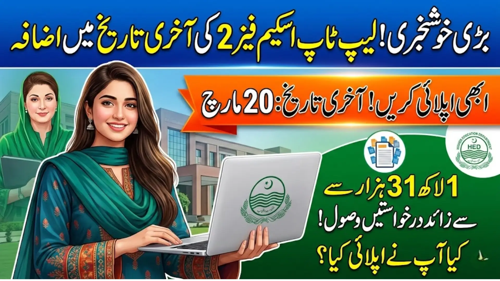 Punjab Laptop Scheme Phase 2 Deadline Extended: Students Get More Time to Apply