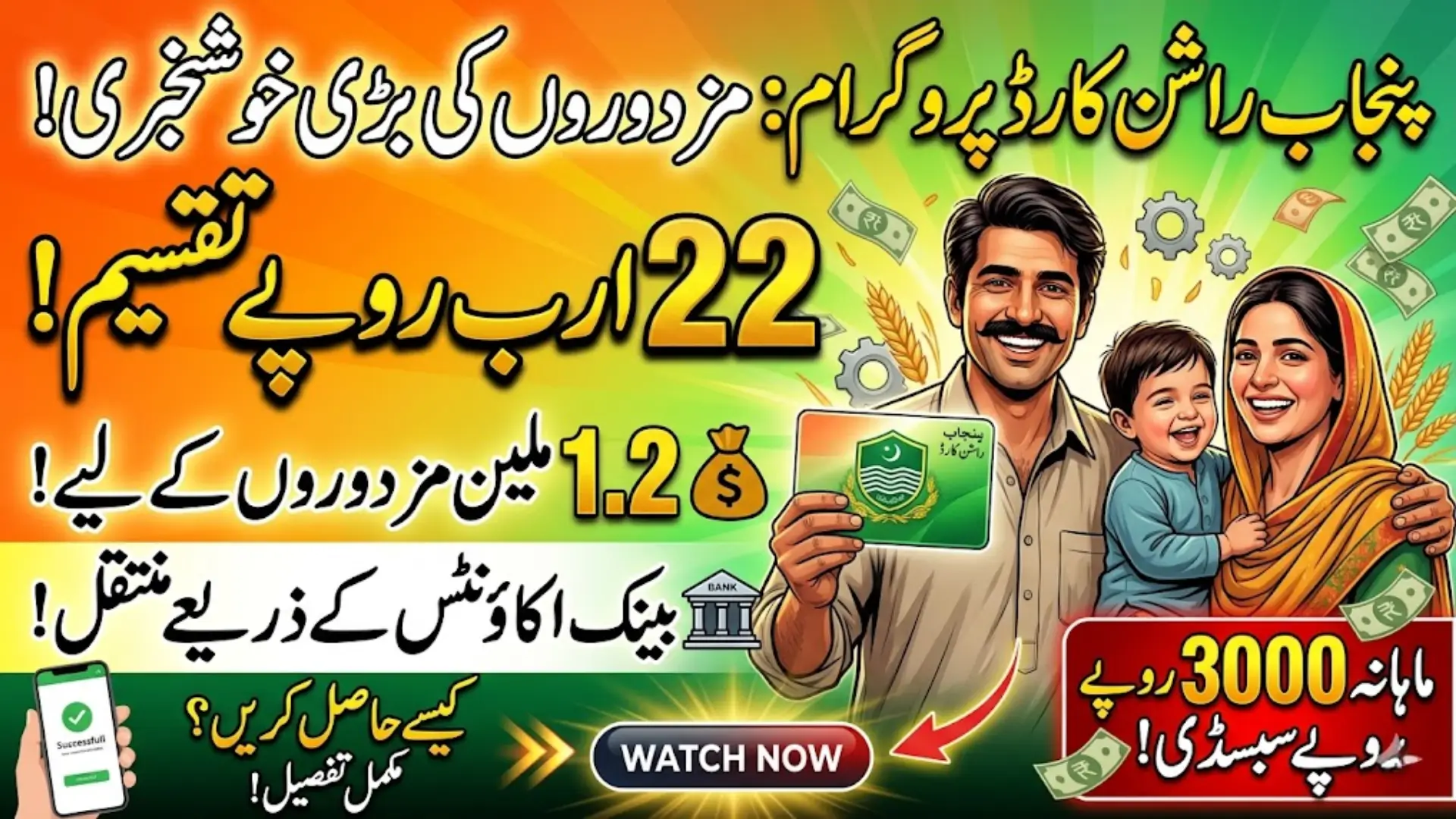 Punjab Ration Card Program Rs 22 Billion Transferred to 1.2 Million Workers Through Bank Accounts