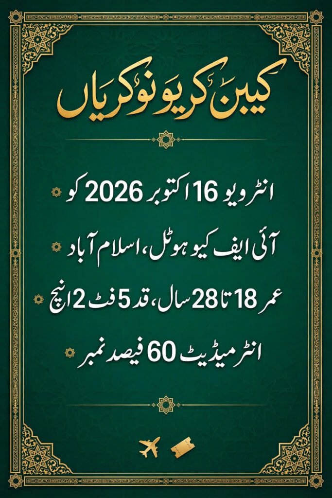 کیبن کریو نوکریاں