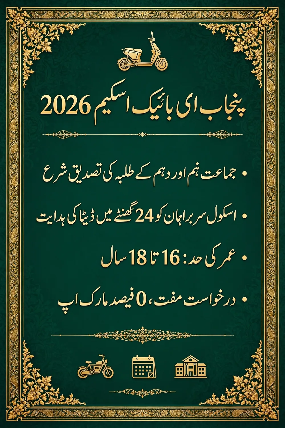 پنجاب ای بائیک اسکیم 2026