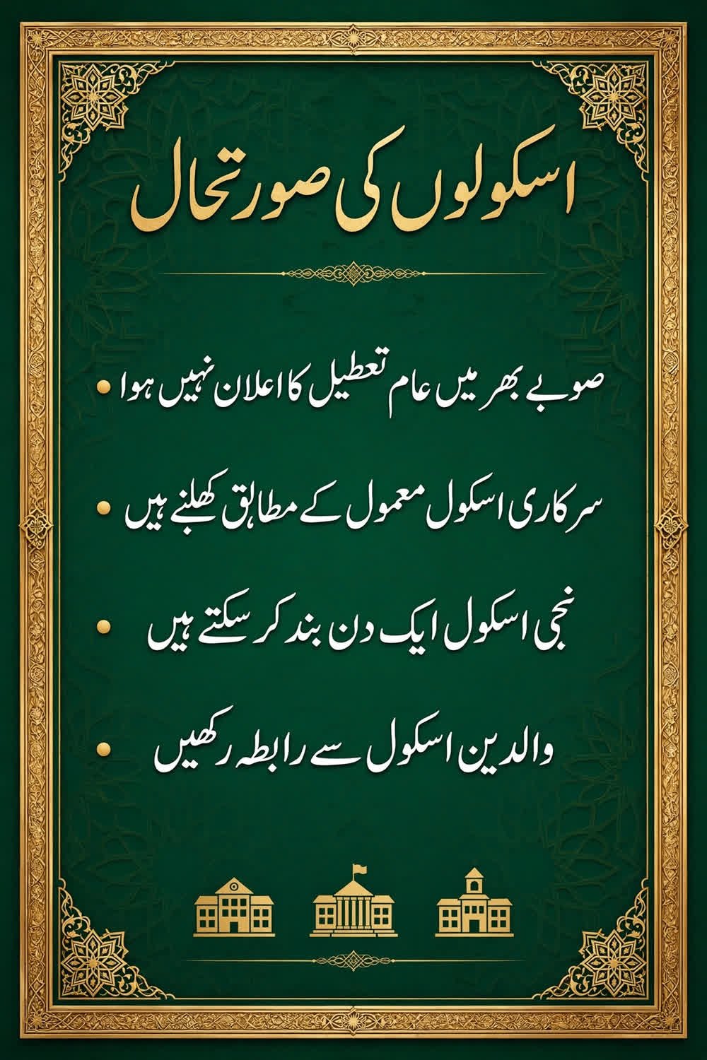 اسکولوں کی صورتحال