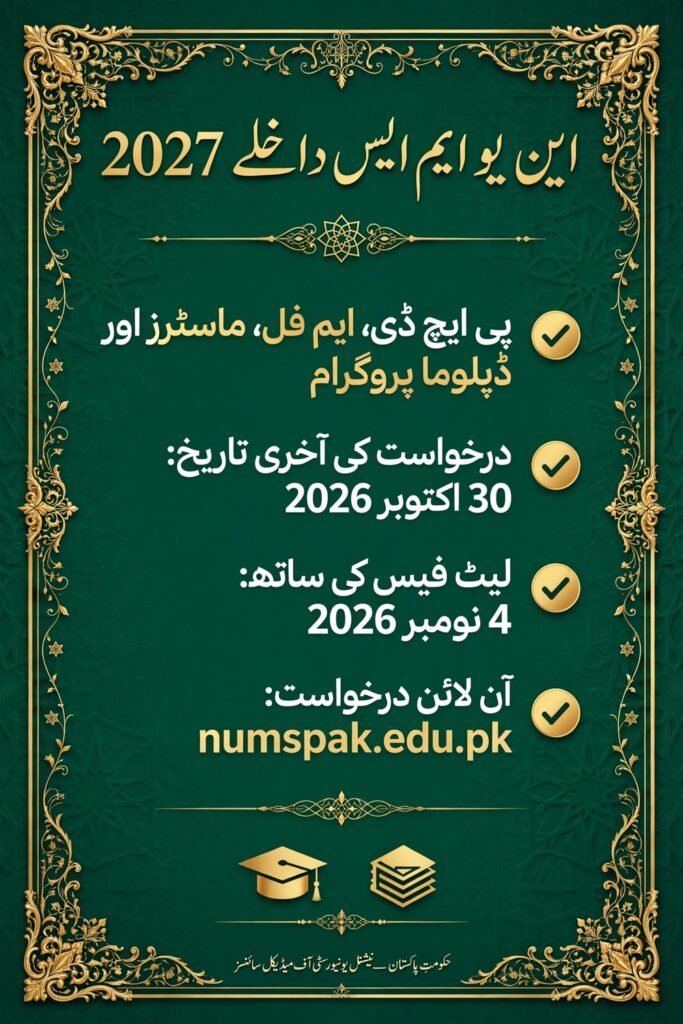 این یو ایم ایس داخلے 2027