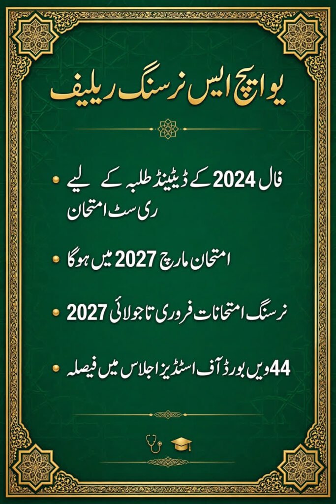 یو ایچ ایس نرسنگ ریلیف
