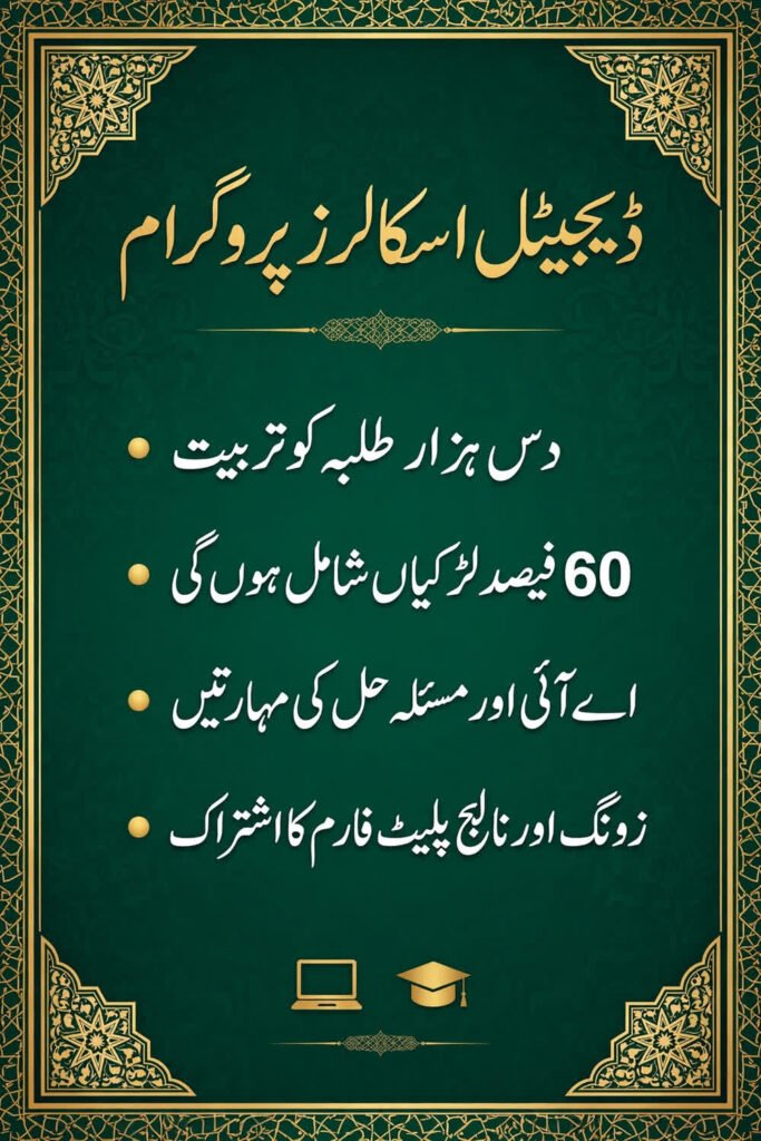 ڈیجیٹل اسکالرز پروگرام